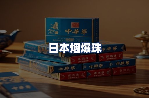 日本烟爆珠