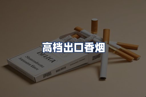 高档出口香烟