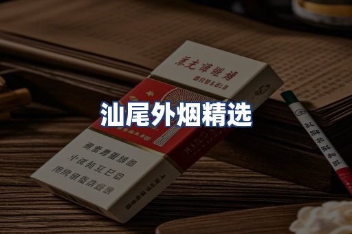 汕尾外烟精选