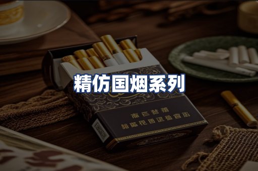 精仿国烟系列